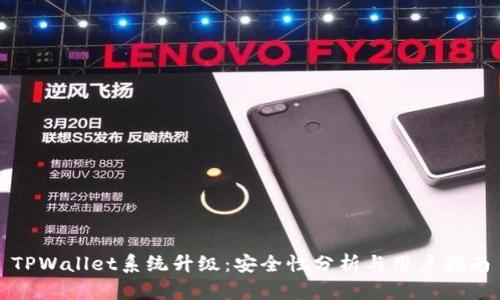 TPWallet系统升级：安全性分析与用户指南
