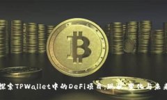 探索TPWallet中的DeFi项目：